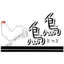 本格薩摩鶏料理  鳥鳥(とっと)